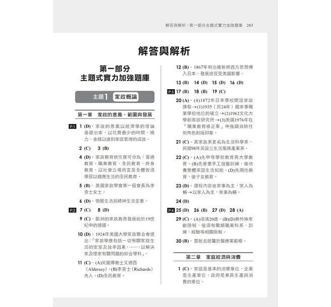 2027【考前衝刺必備】家政概論與家庭教育[歷年試題+模擬考]：近年試題+全範圍模擬考（升科大四技二專）-preview-6