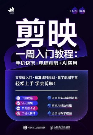 剪映一周入門教程:手機快剪+電腦精剪+AI應用-preview-1
