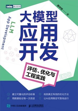 大模型應用開發:評估、優化與工程實踐-preview-1
