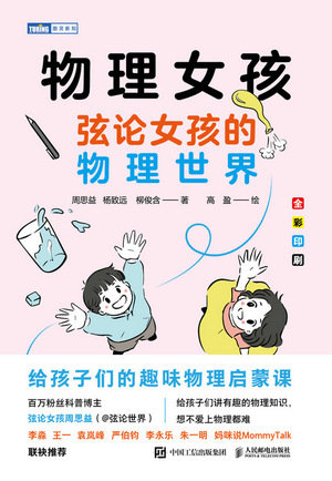 物理女孩:弦論女孩的物理世界-preview-1