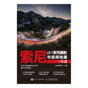 索尼α7系列攝影與視頻拍攝一本通-preview-1
