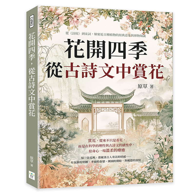花開四季,從古詩文中賞花:從《詩經》到宋詞,解密近百種植物的經典意象與博物知識-preview-1
