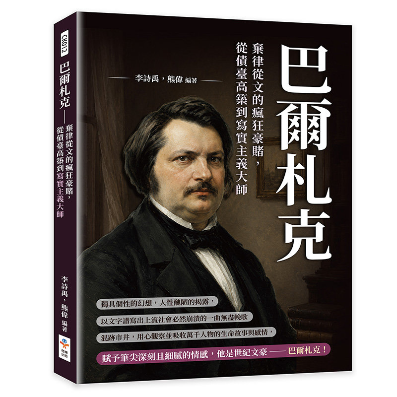 巴爾札克:棄律從文的瘋狂豪賭,從債臺高築到寫實主義大師-preview-1