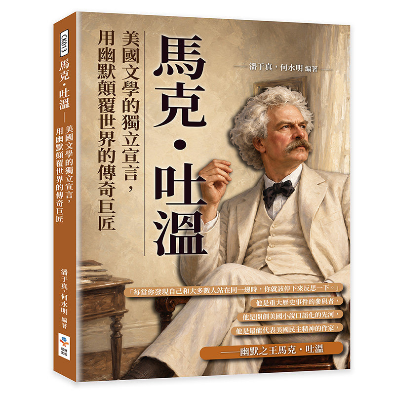 馬克・吐溫：美國文學的獨立宣言，用幽默顛覆世界的傳奇巨匠-preview-1