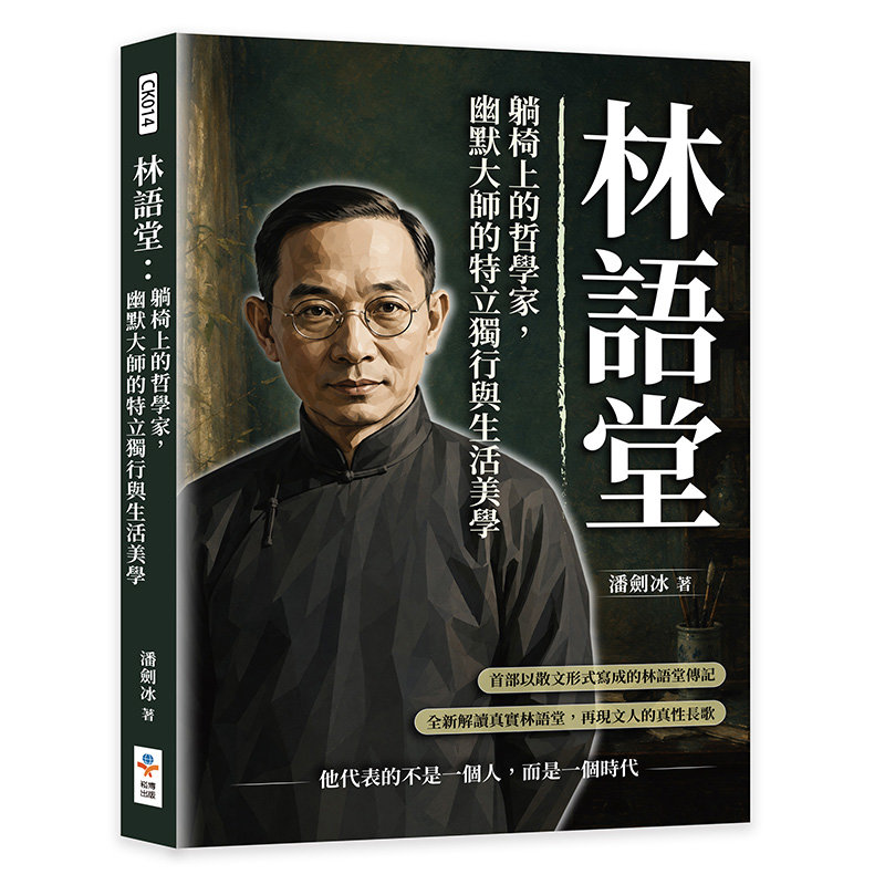 林語堂:躺椅上的哲學家,幽默大師的特立獨行與生活美學-preview-1