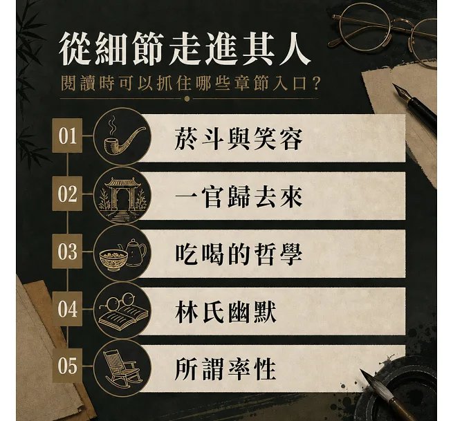 林語堂:躺椅上的哲學家,幽默大師的特立獨行與生活美學-preview-4