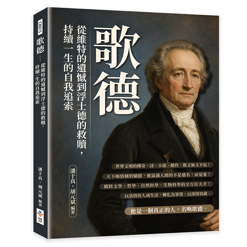 歌德:從維特的遺憾到浮士德的救贖,持續一生的自我追索-preview-1
