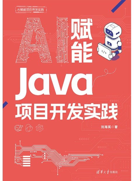 AI 賦能 Java 項目開發實踐-preview-1