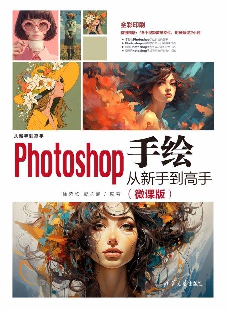 Photoshop 手繪從新手到高手 (微課版)-preview-1