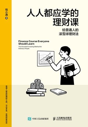 人人都應學的理財課:給普通人的滾雪球理財法-preview-1