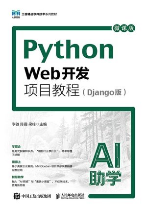 Python Web開發項目教程(Django版)(AI助學)(微課版)-preview-1
