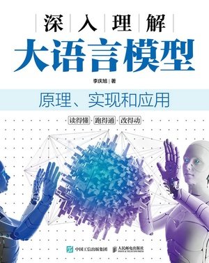 深入理解大語言模型:原理、實現和應用-preview-1