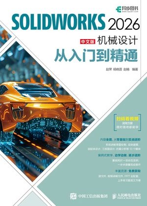 SOLIDWORKS 2026中文版機械設計從入門到精通-preview-1