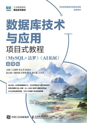 數據庫技術與應用項目式教程(MySQL+達夢)(AI拓展)(慕課版)-preview-1