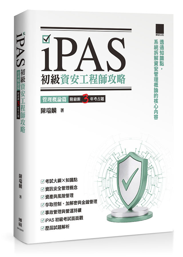 iPAS 初級資安工程師全攻略:管理概論篇(附最新 3 年考古題)-preview-1