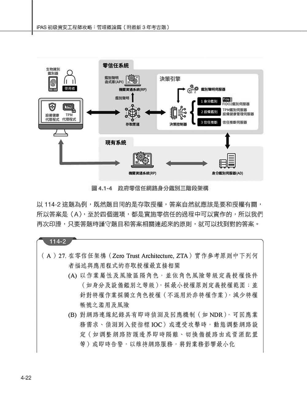 iPAS 初級資安工程師全攻略:管理概論篇(附最新 3 年考古題)-preview-11