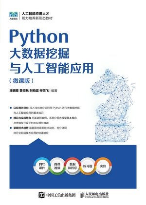 Python大數據挖掘與人工智能應用(微課版)-preview-1