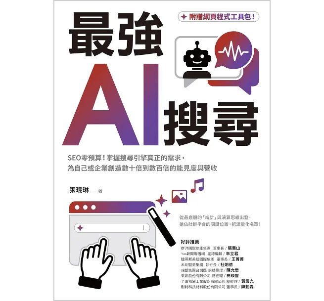 最強AI搜尋:SEO零預算!掌握搜尋引擎真正的需求,為自己或企業創造數十倍到數百倍的能見度與營收【附贈網頁程式工具包】-preview-1