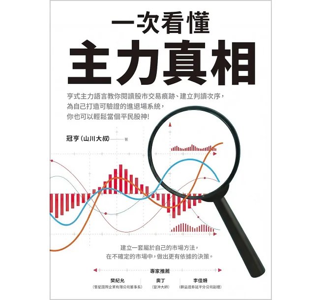 一次看懂主力真相:亨式主力語言教你用股市交易痕跡與建立閱讀次序,為自己打造可驗證的進退場系統,你也可以輕鬆當個平民股神!-preview-1
