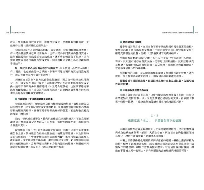 一次看懂主力真相:亨式主力語言教你用股市交易痕跡與建立閱讀次序,為自己打造可驗證的進退場系統,你也可以輕鬆當個平民股神!-preview-3