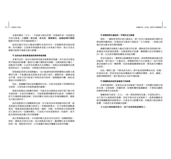 一次看懂主力真相:亨式主力語言教你用股市交易痕跡與建立閱讀次序,為自己打造可驗證的進退場系統,你也可以輕鬆當個平民股神!-preview-4