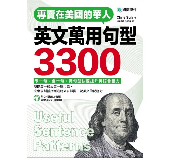 專賣在美國的華人 英文萬用句型3300 :學一句、會十句,快速提升英語會話實力(附QR碼線上音檔)-preview-1