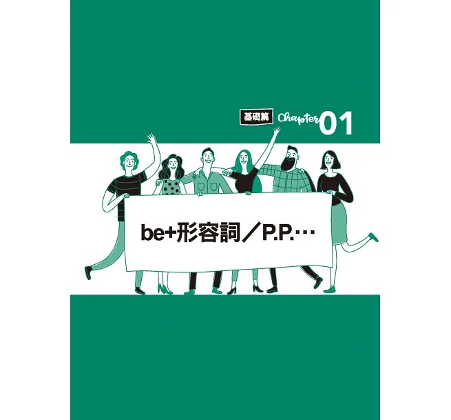 專賣在美國的華人 英文萬用句型3300 :學一句、會十句,快速提升英語會話實力(附QR碼線上音檔)-preview-2