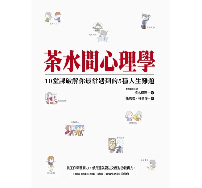 茶水間心理學: 10堂課破解你最常遇到的5種人生難題-preview-1