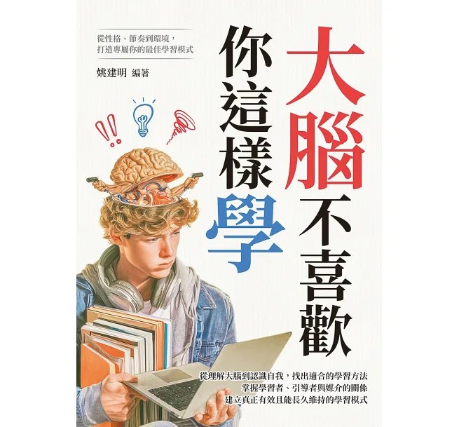 大腦不喜歡你這樣學:從性格、節奏到環境,打造專屬你的最佳學習模式-preview-1