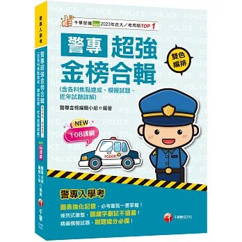 2027【考前衝刺首選】警專超強金榜合輯(含各科焦點速成、模擬試題、近年試題詳解)［警專入學考］-preview-1