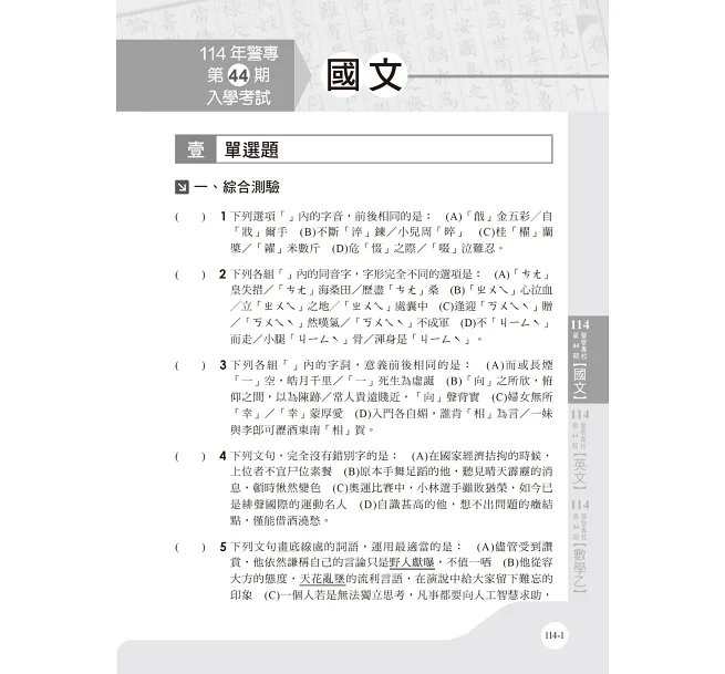 2027【收錄109~115年試題及解析】史上最強!警專歷年試題超級詳解(含國文、英文、數學乙)(警專入學考)-preview-4