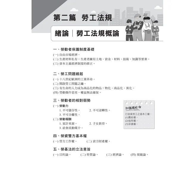 2027【圖表整理+最新法規】勞工行政與勞工法規大意--看這本就夠了［十七版］（初等考試／五等特考）-preview-4