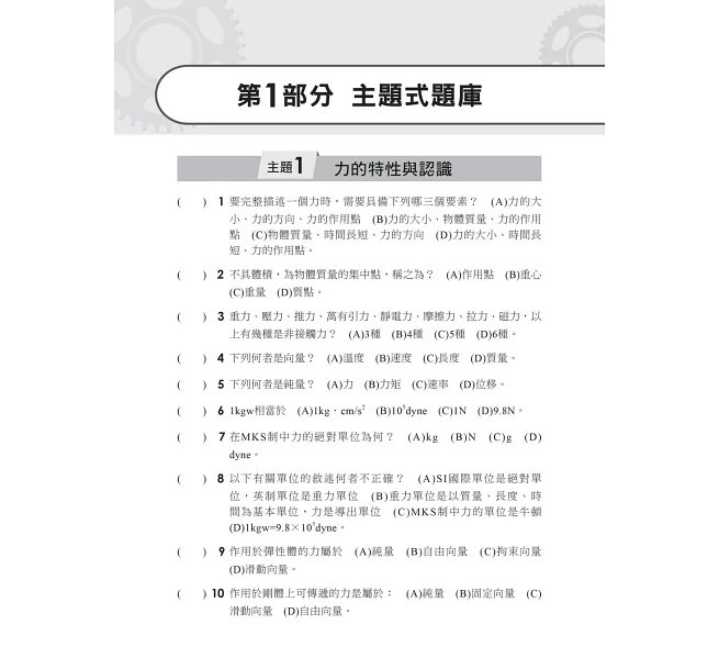 2027【根據108課綱編寫】機械力學[歷年試題+模擬考]（升科大四技二專）-preview-2