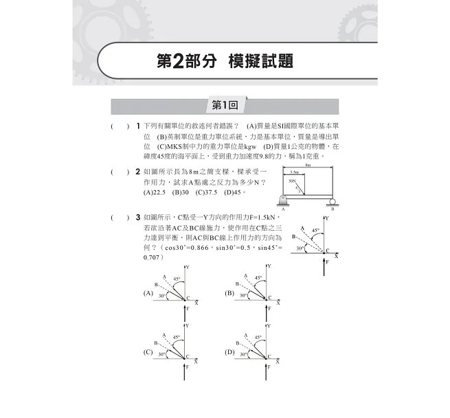 2027【根據108課綱編寫】機械力學[歷年試題+模擬考]（升科大四技二專）-preview-4