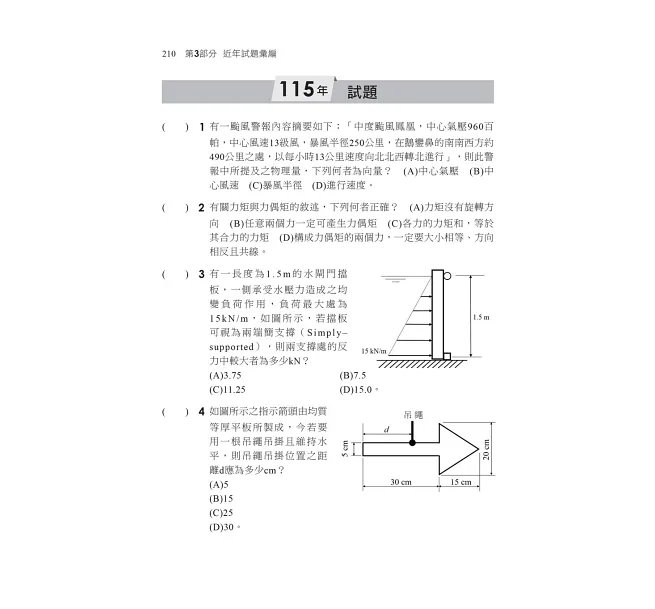 2027【根據108課綱編寫】機械力學[歷年試題+模擬考]（升科大四技二專）-preview-5