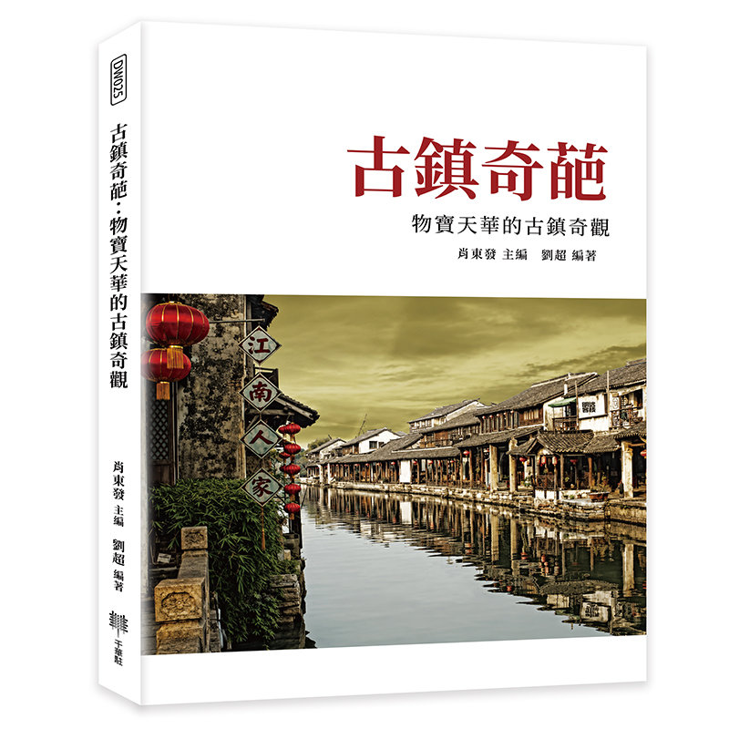 古鎮奇葩：物寶天華的古鎮奇觀-preview-1