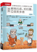 圖解蘇格拉底、柏拉圖、亞里斯多德 更新版-preview-1