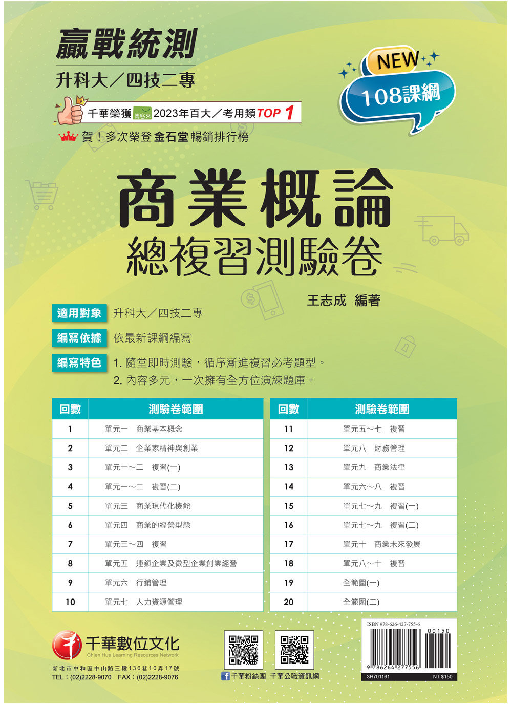 2027【108課綱主題+多元情境試題】升科大四技二專商業概論總複習測驗卷(升科大四技二專)-preview-1