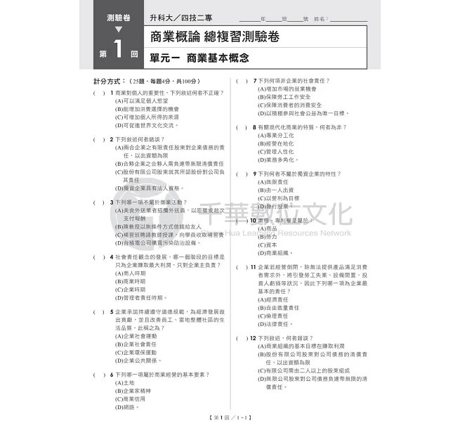 2027【108課綱主題+多元情境試題】升科大四技二專商業概論總複習測驗卷(升科大四技二專)-preview-2