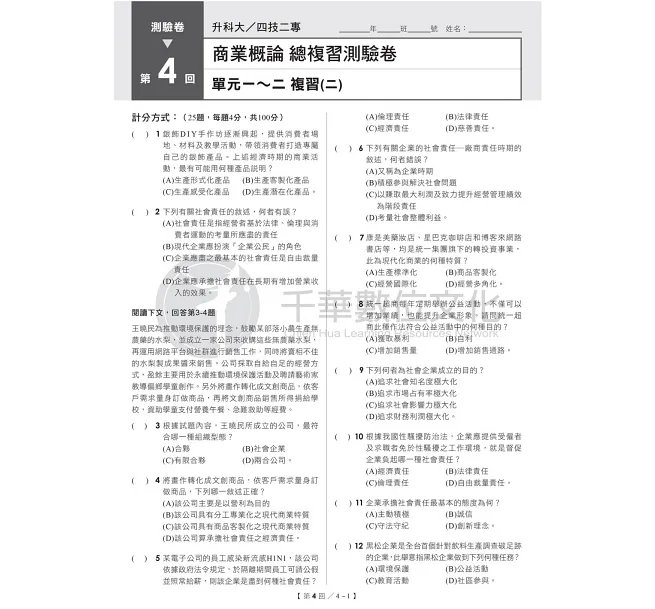 2027【108課綱主題+多元情境試題】升科大四技二專商業概論總複習測驗卷(升科大四技二專)-preview-3