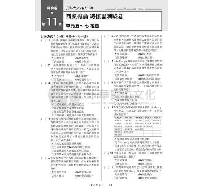 2027【108課綱主題+多元情境試題】升科大四技二專商業概論總複習測驗卷(升科大四技二專)-preview-4