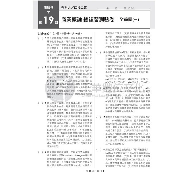 2027【108課綱主題+多元情境試題】升科大四技二專商業概論總複習測驗卷(升科大四技二專)-preview-5