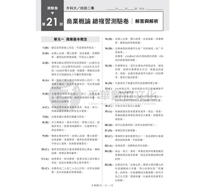 2027【108課綱主題+多元情境試題】升科大四技二專商業概論總複習測驗卷(升科大四技二專)-preview-6