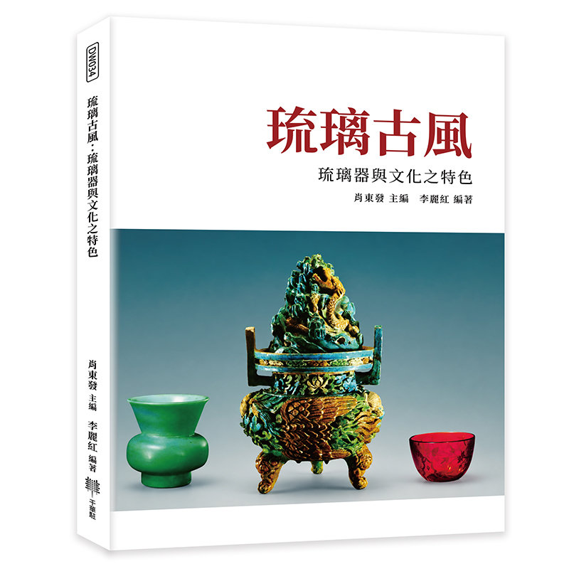 琉璃古風:琉璃器與文化之特色-preview-1