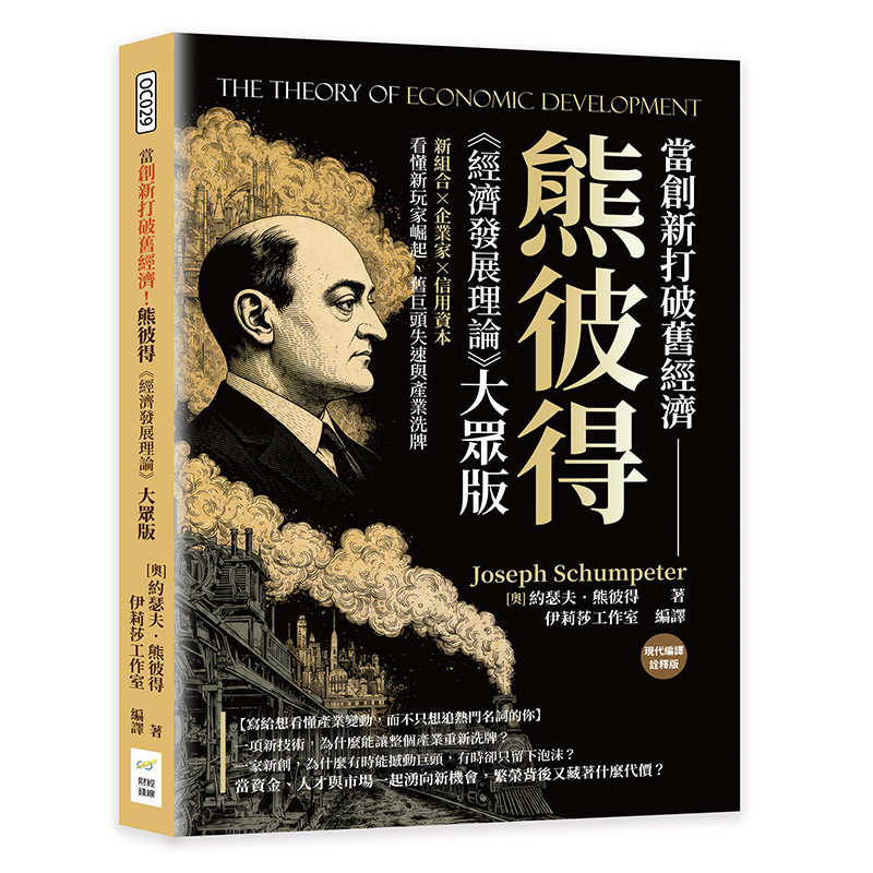當創新打破舊經濟！熊彼得《經濟發展理論》大眾版：新組合×企業家×信用資本，看懂新玩家崛起、舊巨頭失速與產業洗牌-preview-1