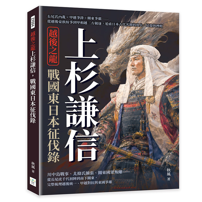 越後之龍上杉謙信，戰國東日本征伐錄：長尾氏內亂×甲越爭鋒×關東爭霸……從越後豪族紛爭到甲相越三方競逐，追索日本古代名將的用兵、結盟與挫敗-preview-1