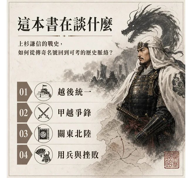 越後之龍上杉謙信，戰國東日本征伐錄：長尾氏內亂×甲越爭鋒×關東爭霸……從越後豪族紛爭到甲相越三方競逐，追索日本古代名將的用兵、結盟與挫敗-preview-2