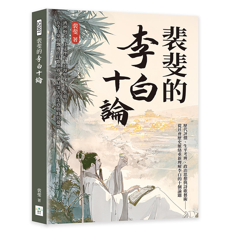 裴斐的李白十論：歷代評價、生平考辨、政治思想與詩歌藝術──從社會歷史脈絡重新理解李白的十個論題-preview-1