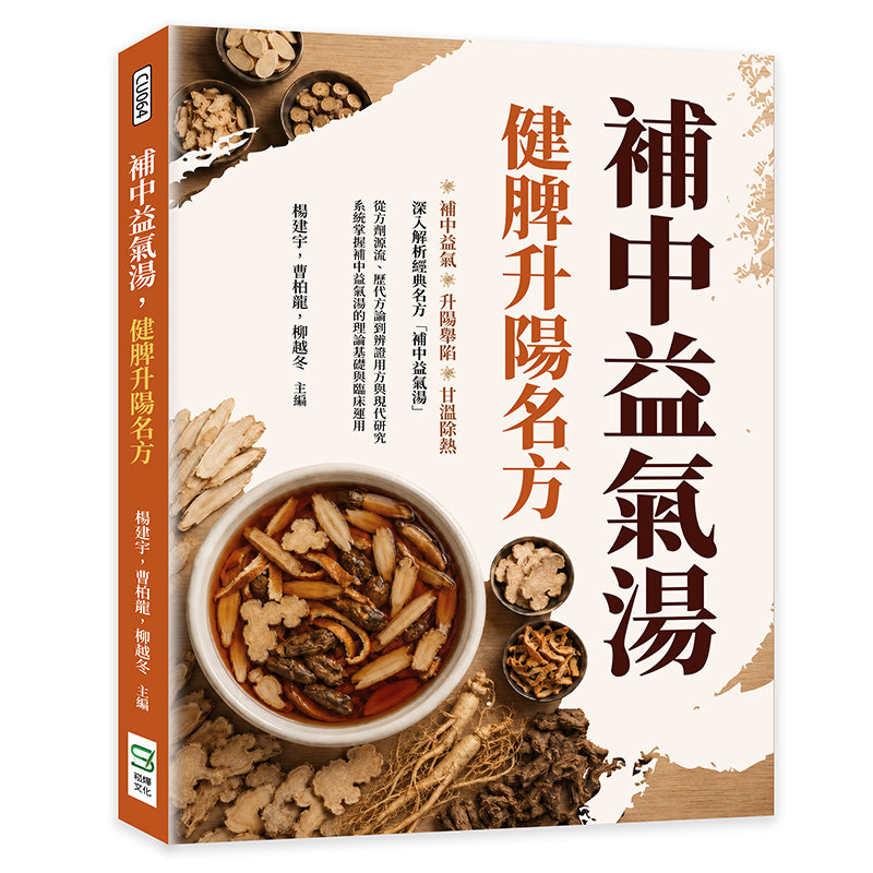 補中益氣湯:健脾升陽名方-preview-1