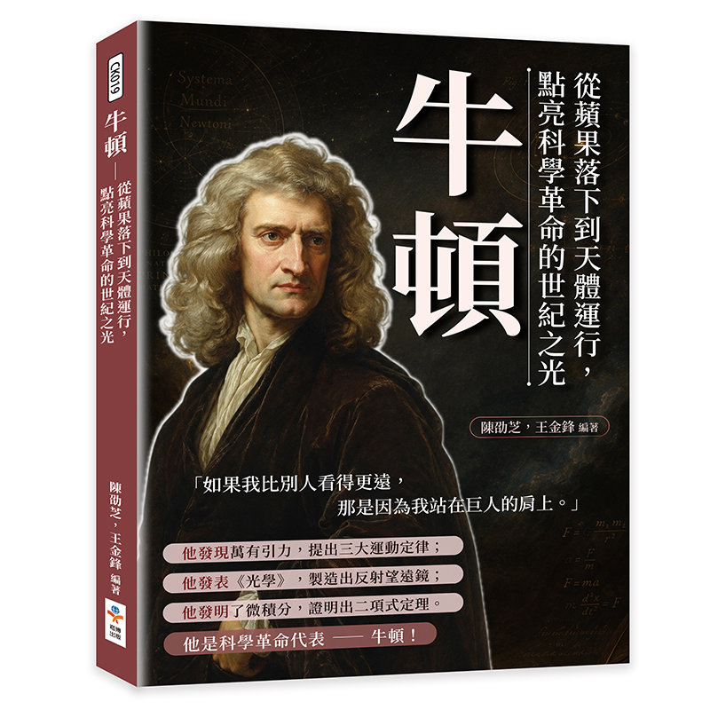 牛頓:從蘋果落下到天體運行,點亮科學革命的世紀之光-preview-1